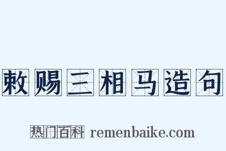 敕赐三相马造句是什么意思的图片